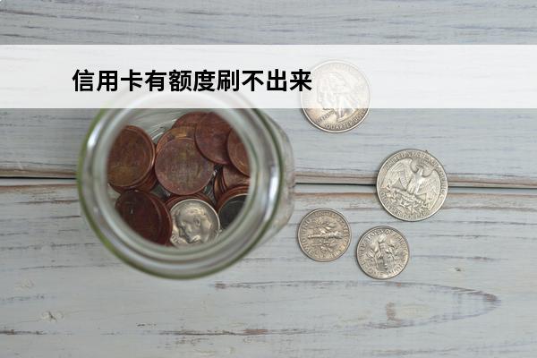 信用卡有额度刷不出来