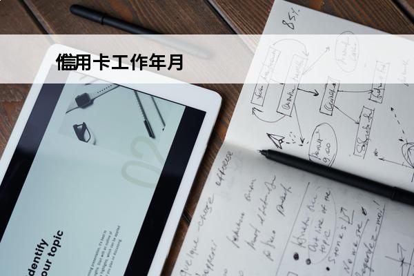 信用卡工作年月
 信
