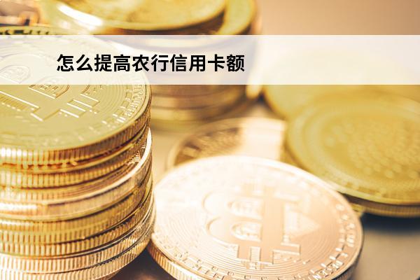 怎么提高农行信用卡额