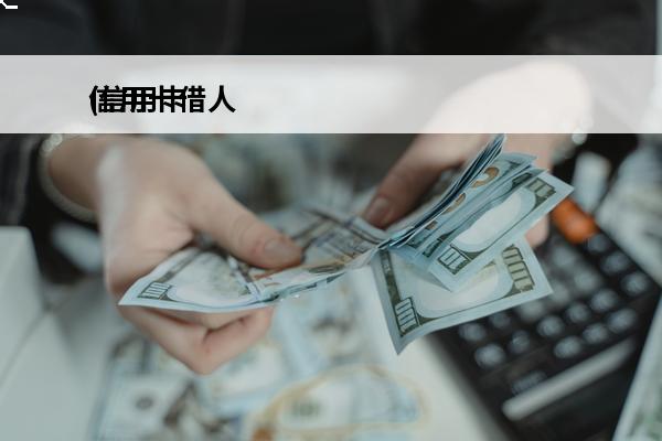 信用卡借人
(信用卡