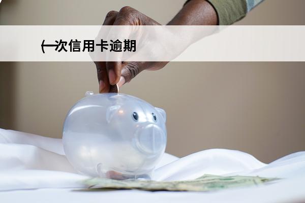一次信用卡逾期
(一