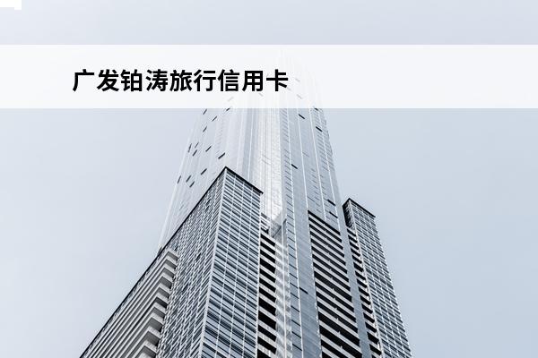 广发铂涛旅行信用卡
