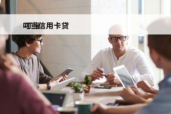 叮当信用卡贷
 叮当