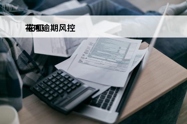 花呗逾期风控
 花呗风控期多长时间