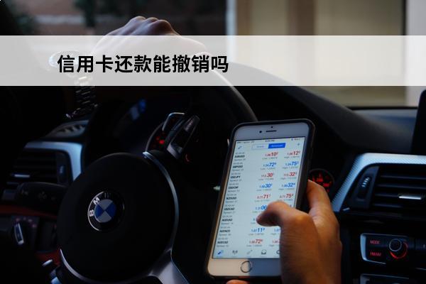 信用卡还款能撤销吗
