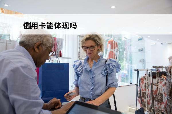 信用卡能体现吗
 抖