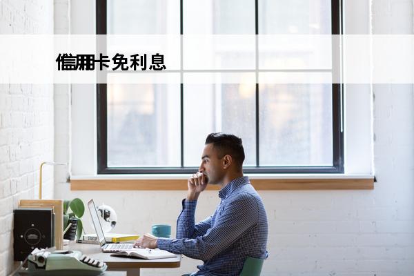 信用卡免利息
 信用