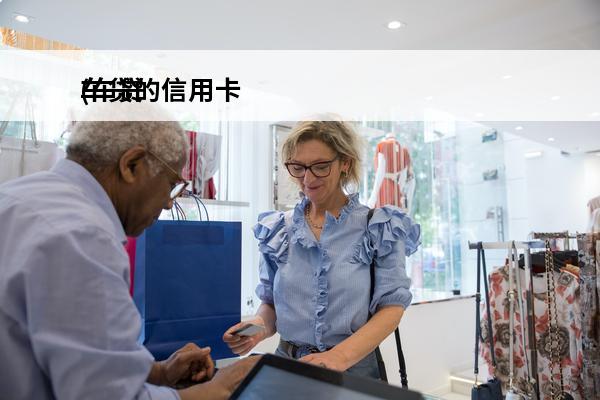 车贷的信用卡
(车贷的信用卡钱多还了怎么办)