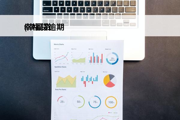 幸福贷逾期
(幸福贷
