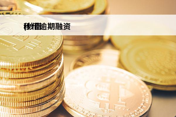 秒借逾期融资
(秒借
