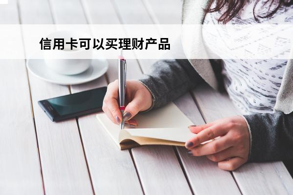 信用卡可以买理财产品