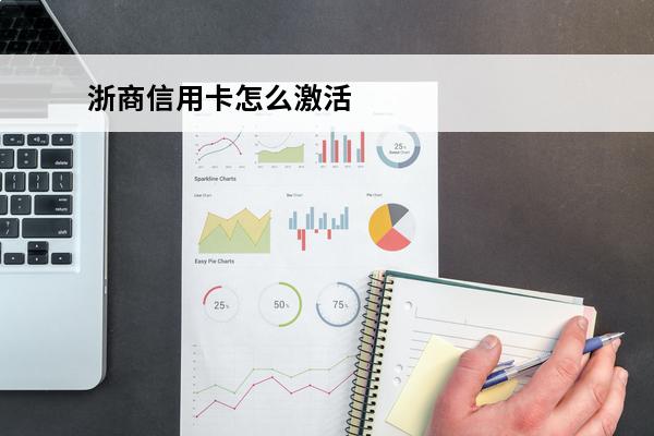 浙商信用卡怎么激活
 浙商银行申请信用卡