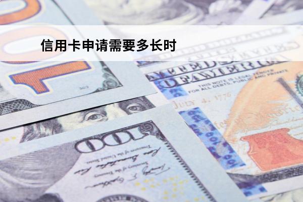信用卡申请需要多长时间
(信用卡申请多长时间能下来)