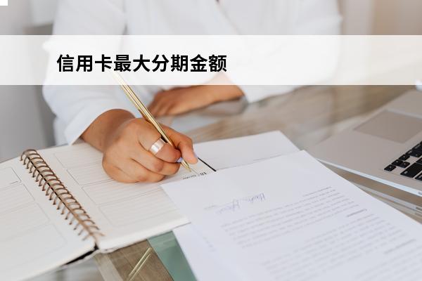 信用卡最大分期金额
 最高分期金额大于还款金额