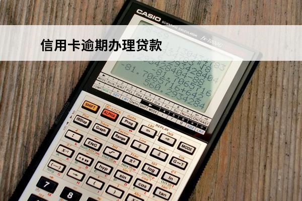 信用卡逾期办理贷款
