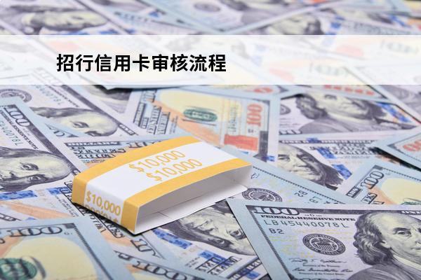 招行信用卡审核流程
(办招商信用卡审核资料要多久?)
