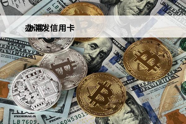 办浦发信用卡
 办浦发信用卡不用会怎么样