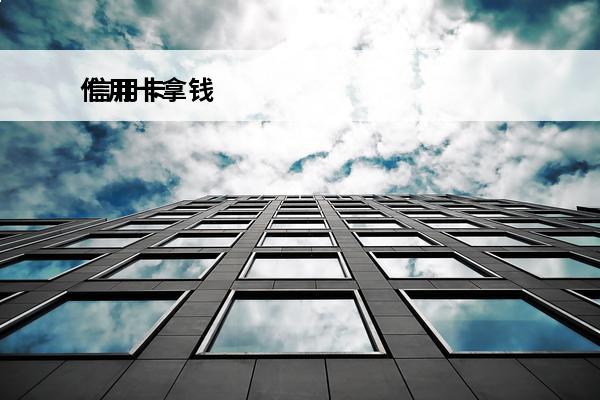 信用卡拿钱
 信用卡拿钱真不用还吗