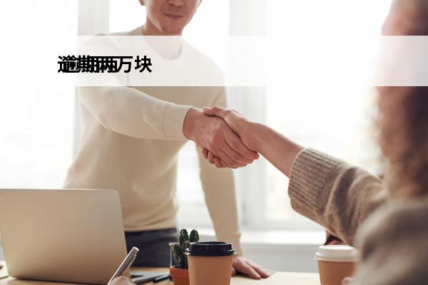 逾期两万块
 逾期两万块钱会不会坐牢