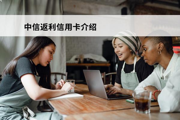 中信返利信用卡介绍
(中信银行返利信用卡)
