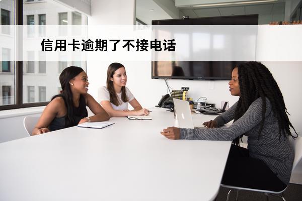 信用卡逾期了不接电话
 信用卡逾期了不接电话多久会被起诉