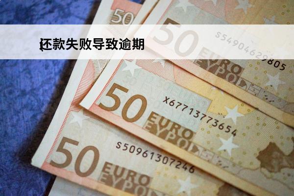 还款失败导致逾期
(还款失败导致逾期会怎么样)
