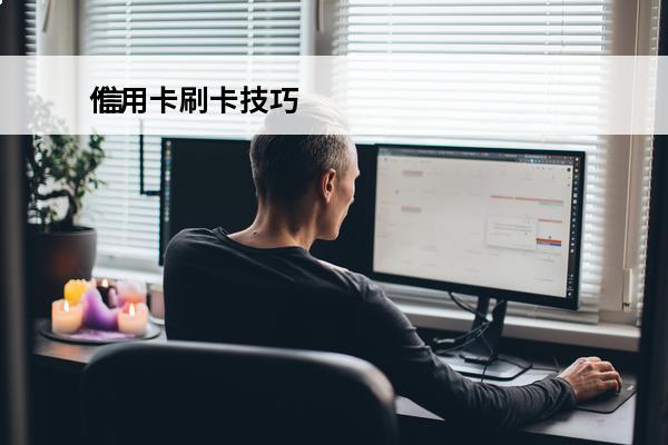 信用卡刷卡技巧
 信用卡刷卡技巧的文案