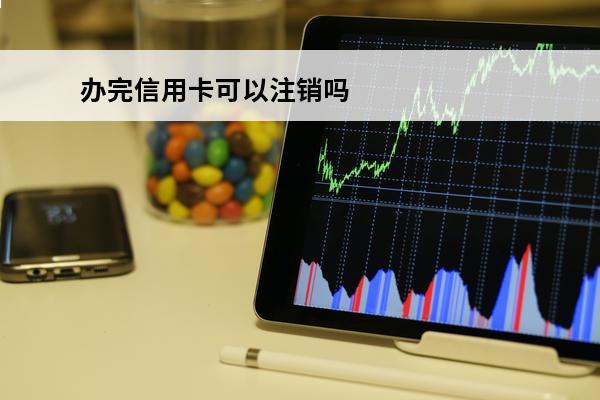 办完信用卡可以注销吗
(办理完信用卡可以注销吗)