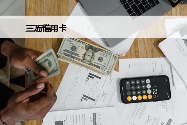 三万信用卡
 三万信用卡最低还款是多少