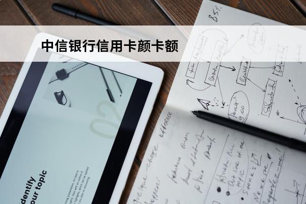 中信银行信用卡颜卡额度
(中信银行的颜卡额度)