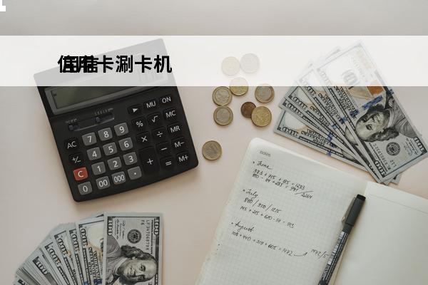 信用卡涮卡机
 用信用卡刷卡机刷卡算是正常消费吧