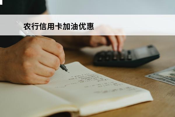 农行信用卡加油优惠
 农行信用卡加油优惠2024年