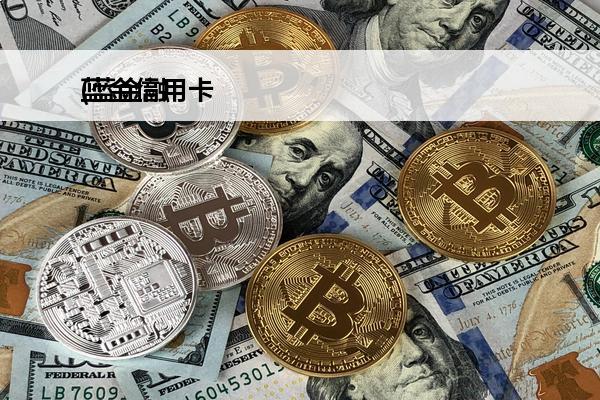 蓝金信用卡
(蓝金融平台办理信用卡)