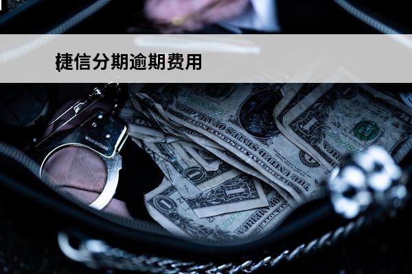 捷信分期逾期费用
(捷信分期逾期费用多少)
