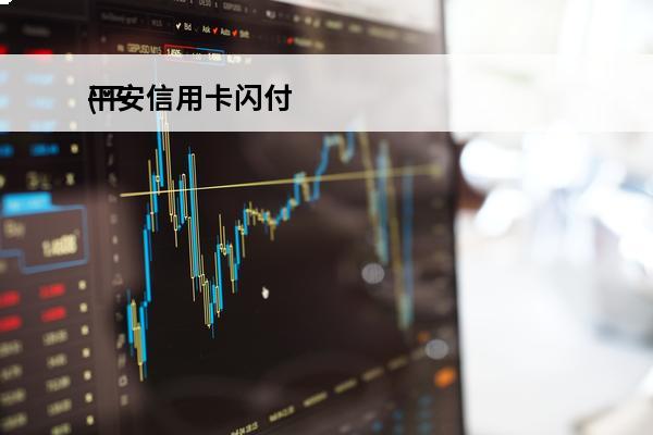 平安信用卡闪付
(平安信用卡闪付怎么使用)