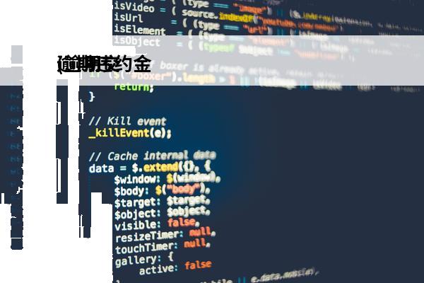 逾期违约金
(逾期交房赔偿违约金是怎么算的)