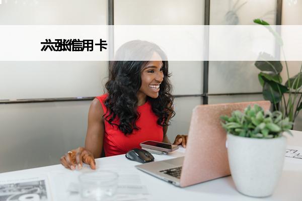 六张信用卡
 六张信用卡怎么设置账单日