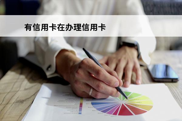有信用卡在办理信用卡
(有信用卡以后办卡好办吗)