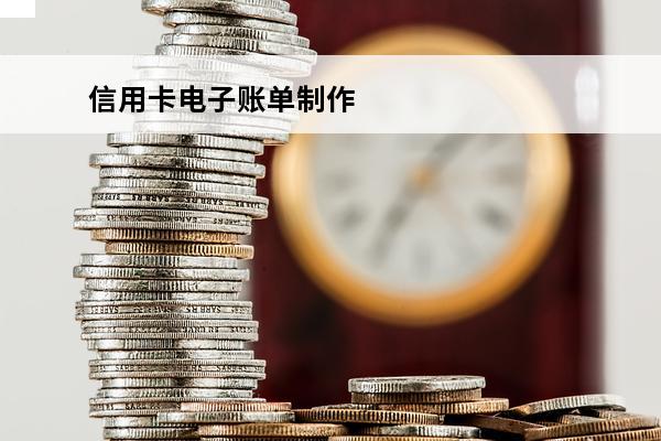 信用卡电子账单制作
