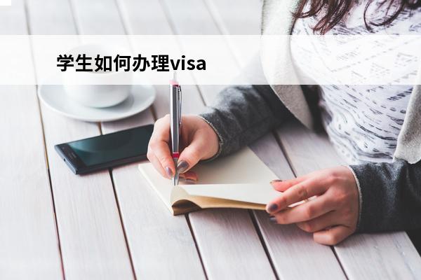 学生如何办理visa信用卡
(银联卡和visa卡区别)