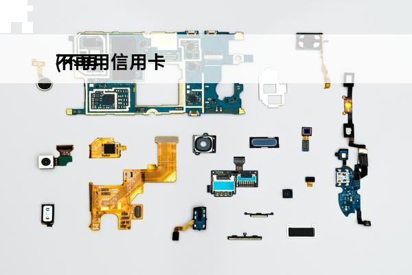 不再用信用卡
(不再用信用卡的保证书)