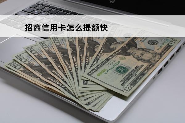 招商信用卡怎么提额快
(招商信用卡提额快吗)