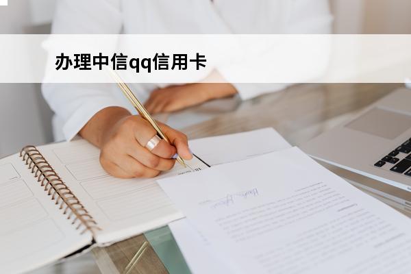 办理中信qq信用卡
