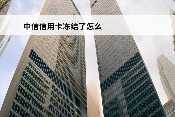 中信信用卡冻结了怎么