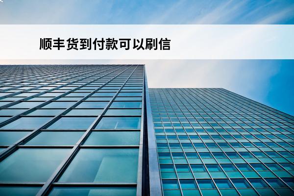 顺丰货到付款可以刷信用卡吗
 顺丰到付可以刷信用卡付款吗?
