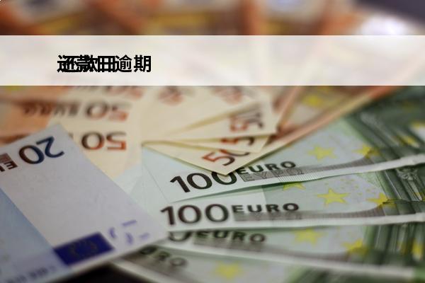 还款日逾期
 还款日逾期一天有影响么