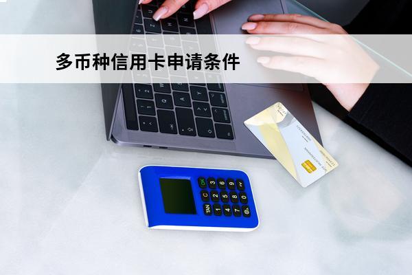 多币种信用卡申请条件