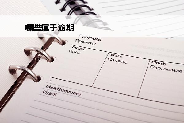 哪些属于逾期
 哪些属于逾期还款行为