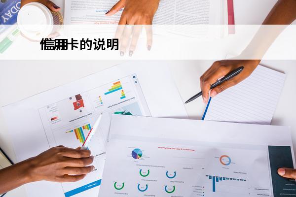 信用卡的说明
 信用卡证明