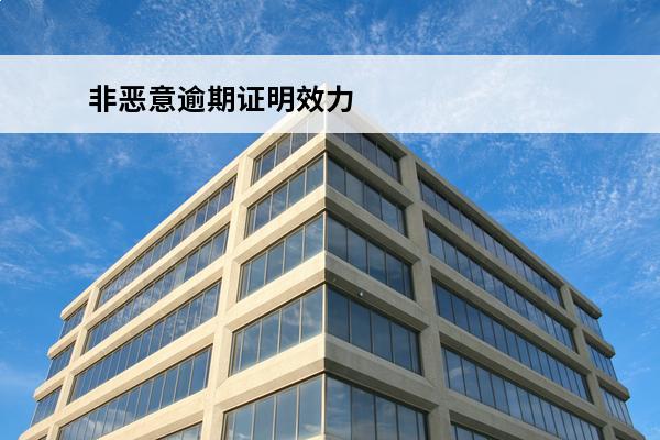 非恶意逾期证明效力
 非恶意逾期证明还能贷款吗